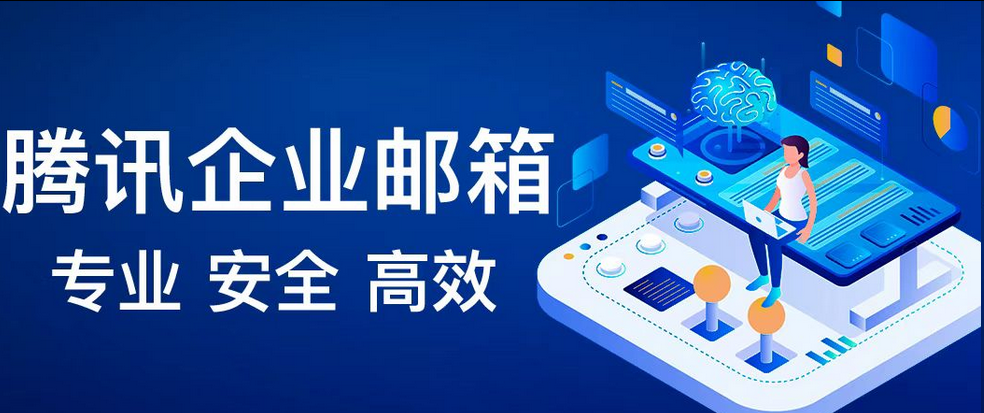 騰訊企業(yè)郵箱